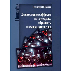 Художественные эффекты на телеэкране: образность и техника исполнения