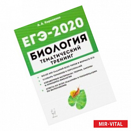 ЕГЭ-2020. Биология. Тематический тренинг. Все типы заданий