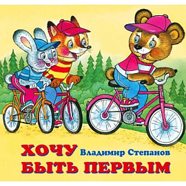 Хочу быть первым