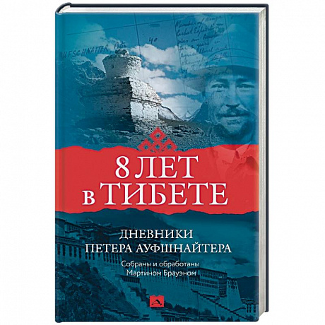 Фото 8 лет в Тибете. Дневники Петера Ауфшнайтера