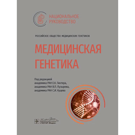 Фото Медицинская генетика