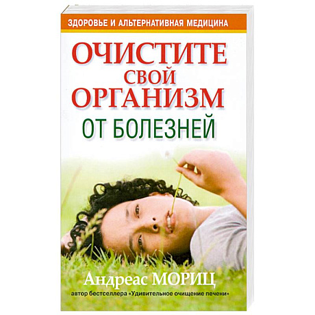 Фото Очистите свой организм от болезней
