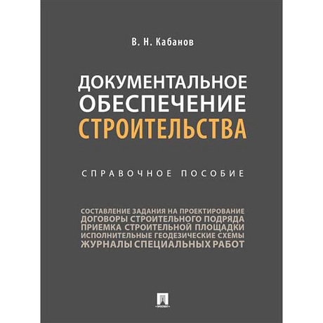 Фото Документальное обеспечение строительства. Справочное пособие