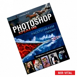 Photoshop_креатив или Расстегиваем океан. Лайфхаки и креативные проекты