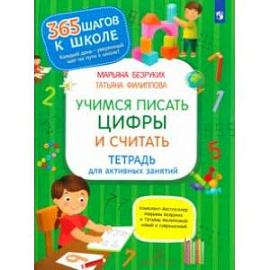 Учимся писать цифры и считать. Тетрадь для активных занятий. ФГОС ДО