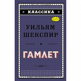 Гамлет 