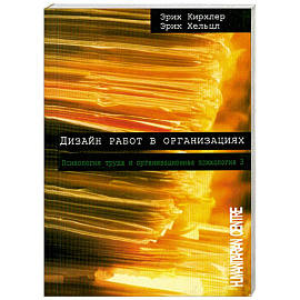 Дизайн работ в организациях. Том 3
