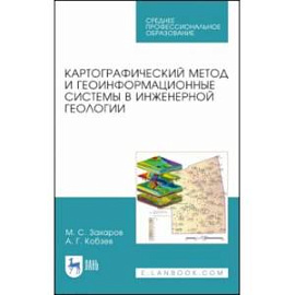 Картографический метод и геоинформационные системы в инженерной геологии. Учебное пособие для СПО