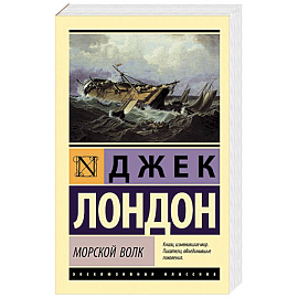 Морской волк