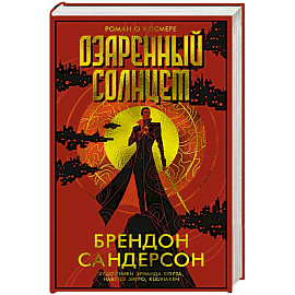 Озаренный Солнцем