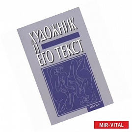 Художник и его текст. Русский авангард. История, развитие, значение