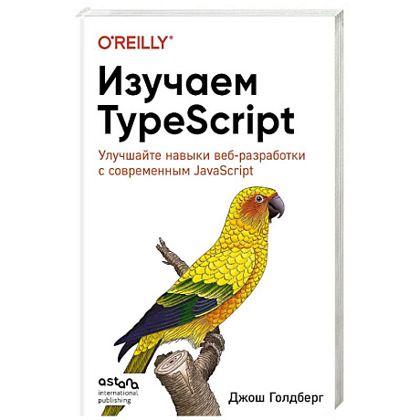 Фото Изучаем TypeScript. Улучшайте навыки веб-разработки с современным JavaScript