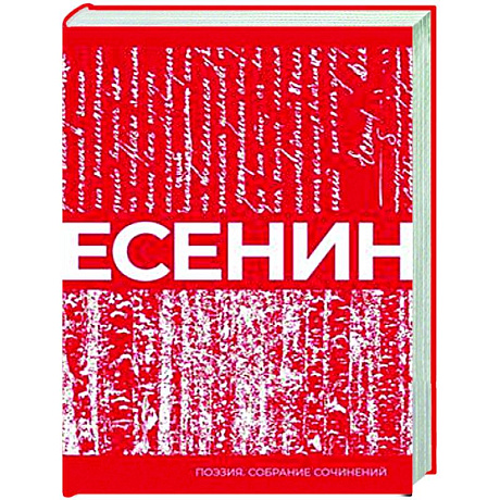 Фото Есенин. Собрание сочинений