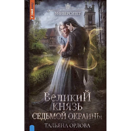 Фото Великий князь Седьмой Окраины