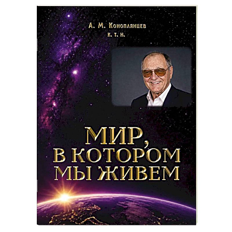 Фото Мир, в котором мы живем