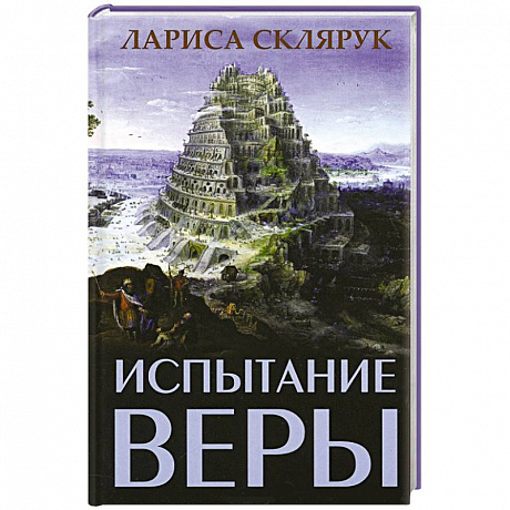 Фото Испытание веры