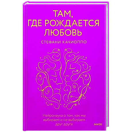 Фото Там, где рождается любовь. Нейронаука о том, как мы выбираем и не выбираем друг друга