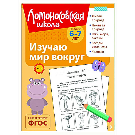 Фото Изучаю мир вокруг: для детей 6-7 лет