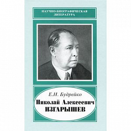 Николай Алексеевич Изгарышев (1884 - 1956)