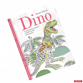 Dino. Творческая раскраска удивительных динозавров