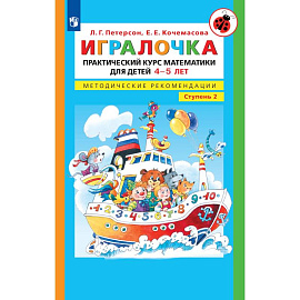 Игралочка. Практический курс математики для детей 4-5 лет. Методические рекомедации. В 4 ч. Часть 2