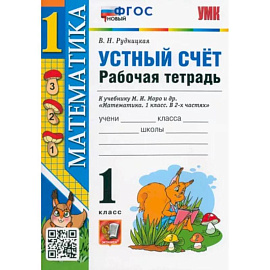 Математика. 1 класс. Рабочая тетрадь к учебнику М.И. Моро и др. Устный счет. ФГОС