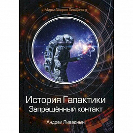 История Галактики. Запрещенный контакт