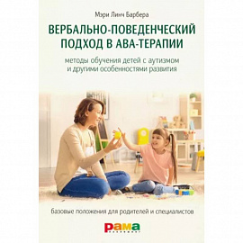 Вербально-поведенческий подход в АВА-терапии