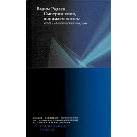 Смотрим кино, понимаем жизнь. 20 социологических очерков