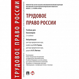 Трудовое право России. Учебник для бакалавров