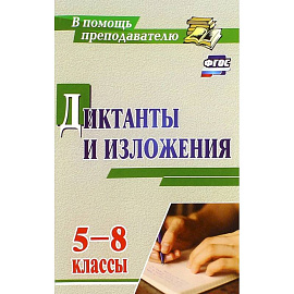 Диктанты и изложения 5-8 классы
