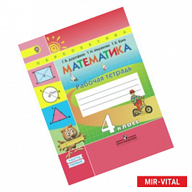Математика. 4 класс. Рабочая тетрадь. В 2-х частях. Часть 1. ФГОС