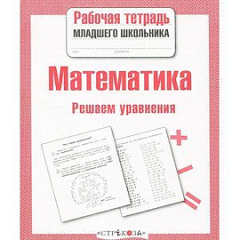 Математика. Решаем уравнения