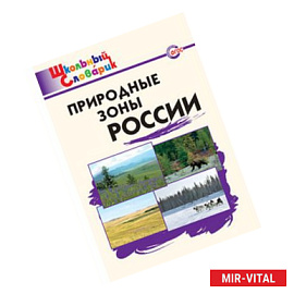 Природные зоны России. Школьный словарик