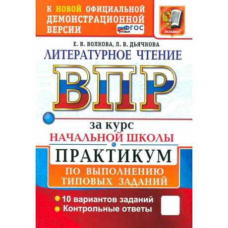Фото ВПР. Литературное чтение. 1-4 классы. Практикум по выполнению типовых заданий. 10 вариантов. ФГОС