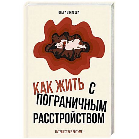 Фото Как жить с пограничным расстройством. Путешествие во тьме.