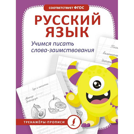 Фото Русский язык. Учимся писать слова-заимствования