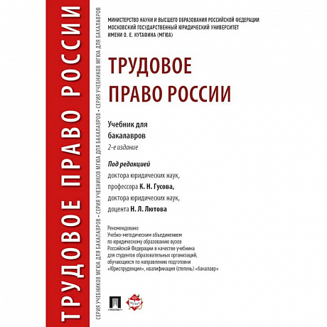 Фото Трудовое право России. Учебник для бакалавров