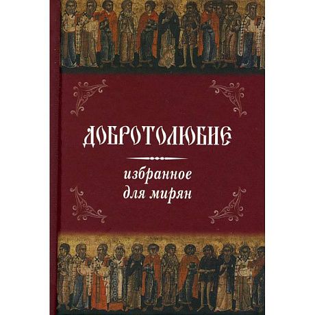Фото Добротолюбие избранное для мирян .