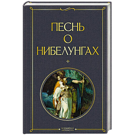 Фото Песнь о нибелунгах