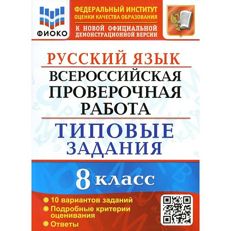 Фото ВПР Русский язык. 8 класс. Типовые задания. 10 вариантов заданий. Подробные критерии