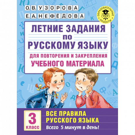 Фото Летние задания по русскому языку для повторения и закрепления учебного материала. Все правила русского языка. 3 класс