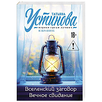 Вселенский заговор. Вечное свидание.