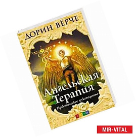 Ангельская терапия.Практическое руководство