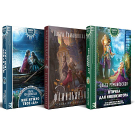 Магия Ольги Романовской (комплект из 3 книг. Птичка для инквизитора + Мне нужно твое «да» + Фамильярам слова не давали!)