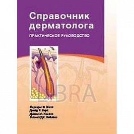 Справочник дерматолога. Практическое руководство