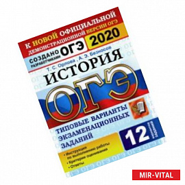 ОГЭ 2020. История. 12 вариантов. Типовые варианты экзаменационных заданий от разработчиков ОГЭ