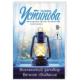 Вселенский заговор. Вечное свидание.
