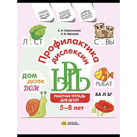 Профилактика дислексии.Рабочая тетрадь для детей 5-8 лет (ФГОС ДО)