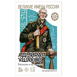 Адмирал Ушаков Рассказы и путь жизни